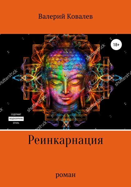 Обложка книги  «Реинкарнация. Роман»