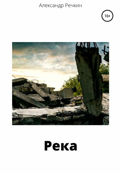 Обложка книги  «Река»