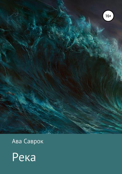 Обложка книги  «Река»