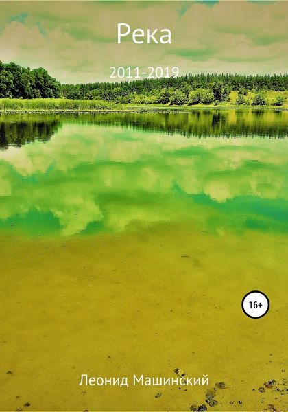 Обложка книги  «Река»