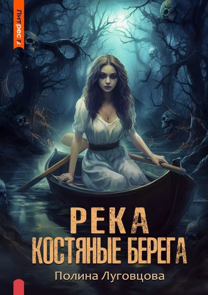 Обложка книги  «Река – костяные берега»