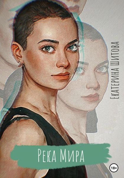 Обложка книги  «Река Мира»