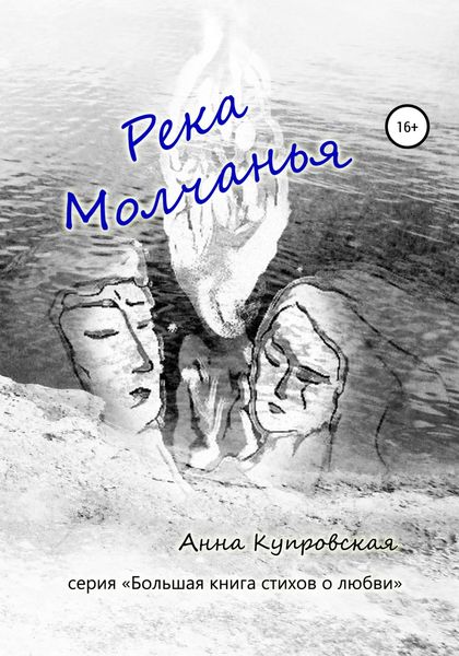 Обложка книги  «Река Молчанья. Серия «Большая книга стихов о любви»»