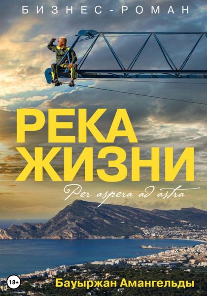 Обложка книги  «Река жизни»