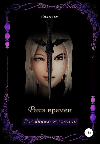 Обложка книги  «Реки времен. Гнездовье желаний»