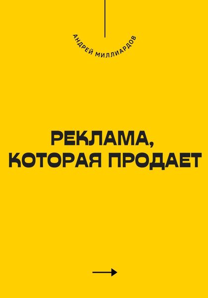 Обложка книги  «Реклама, которая продает»