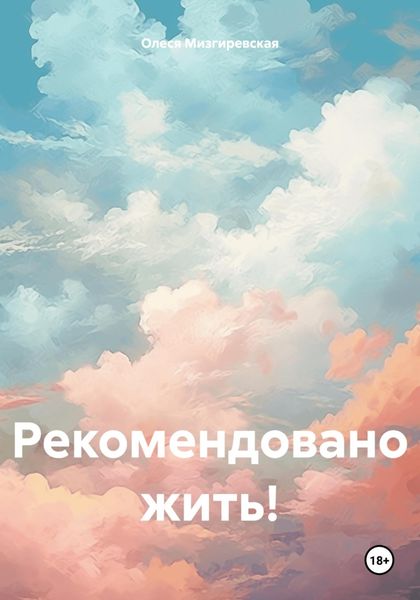 Обложка книги  «Рекомендовано жить!»