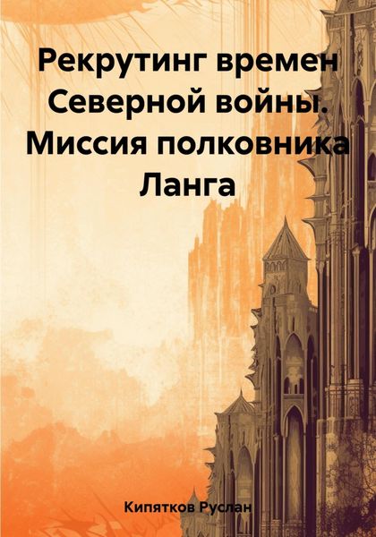 Обложка книги  «Рекрутинг времен Северной войны. Миссия полковника Ланга»