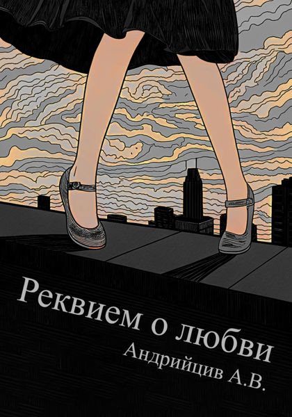 Обложка книги  «Реквием о любви»