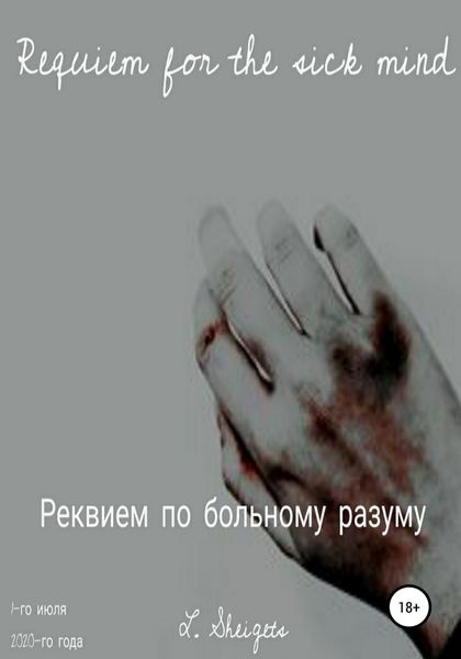 Обложка книги  «Реквием по больному разуму»