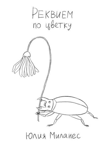 Обложка книги  «Реквием по цветку»