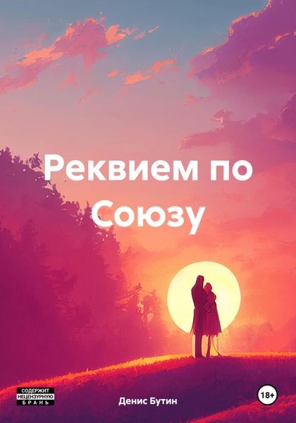 Обложка книги  «Реквием по Союзу»