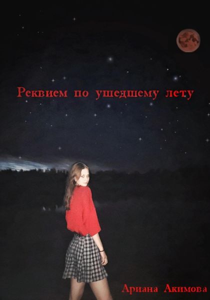 Обложка книги «Реквием по ушедшему лету»