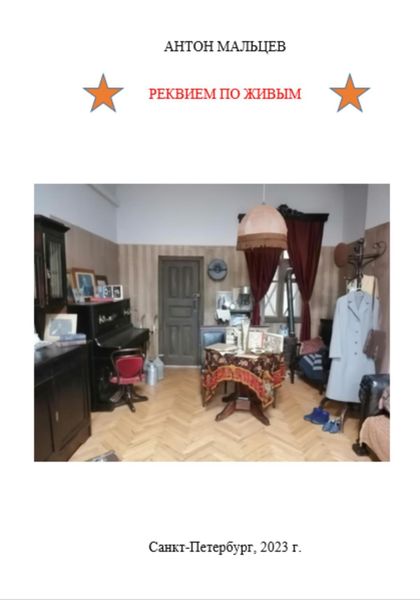 Обложка книги  «Реквием по живым»