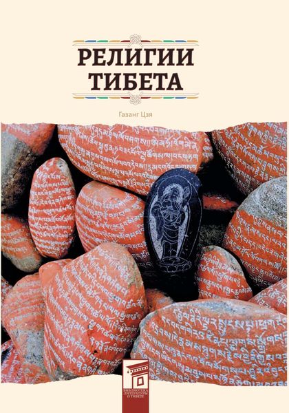 Обложка книги  «Религии Тибета»