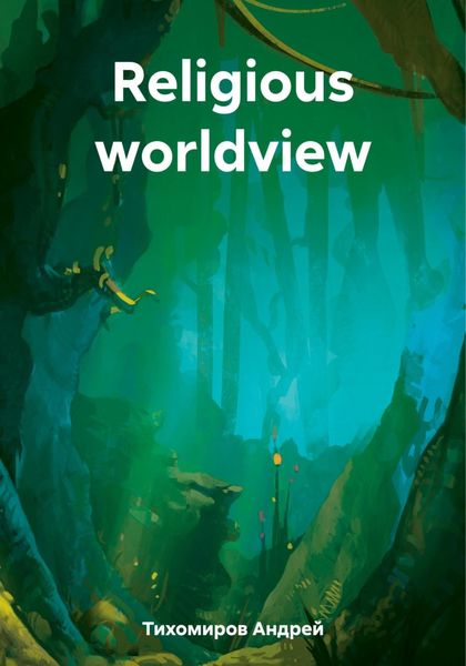 Обложка книги  «Religious worldview»