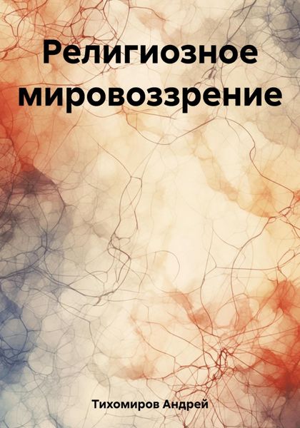 Обложка книги  «Религиозное мировоззрение»