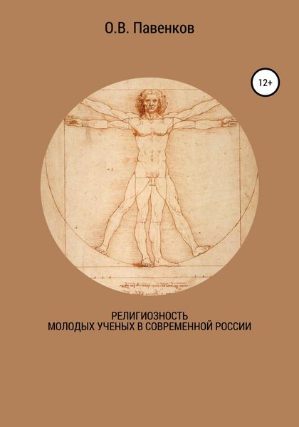 Обложка книги  «Религиозность молодых ученых в современной России»