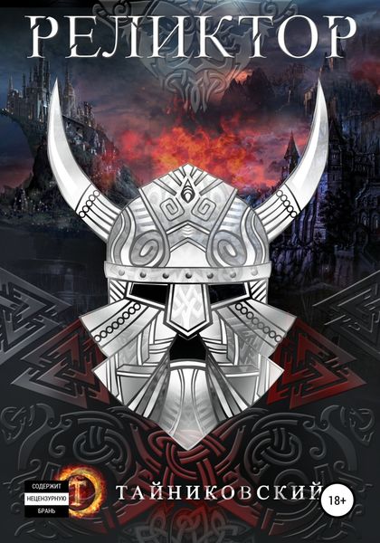 Обложка книги  «Реликтор»