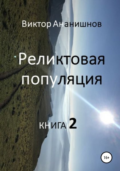 Обложка книги  «Реликтовая популяция. Книга 2»