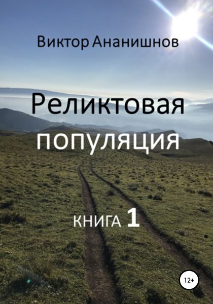 Обложка книги  «Реликтовая популяция. Книга 1»