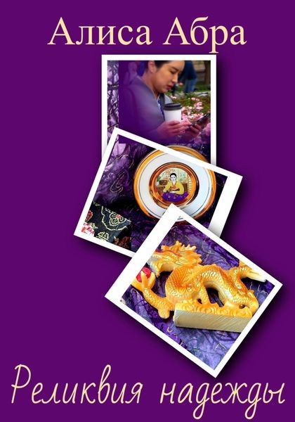 Обложка книги  «Реликвия надежды»