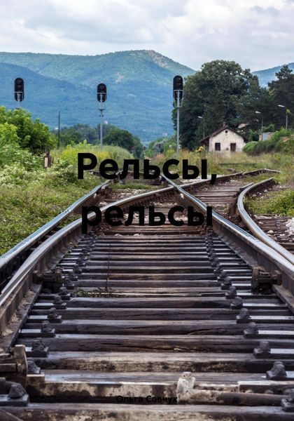 Обложка книги  «Рельсы, рельсы»