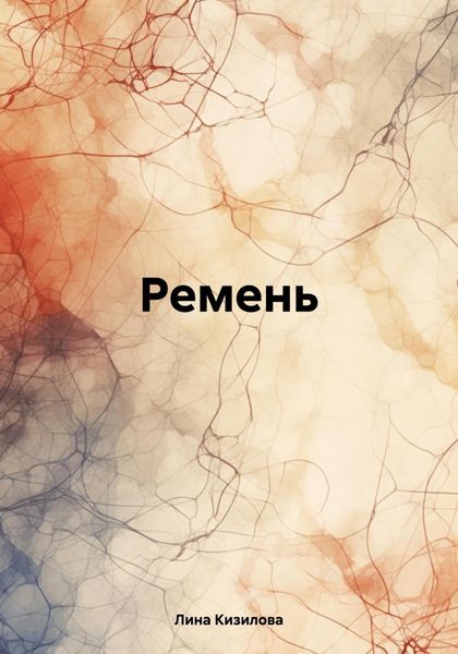 Обложка книги  «Ремень»