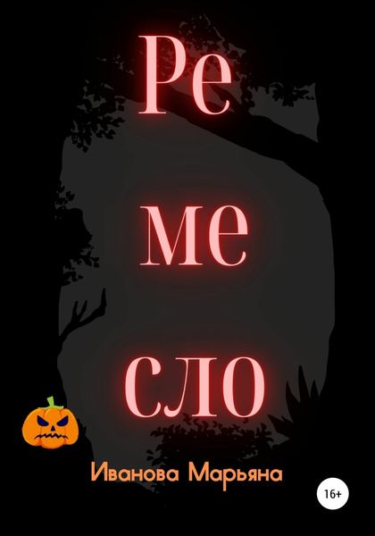 Обложка книги  «Ремесло»