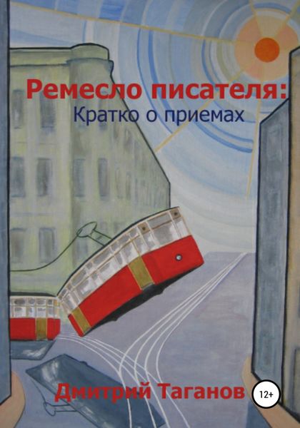 Обложка книги  «Ремесло писателя: кратко о приемах»