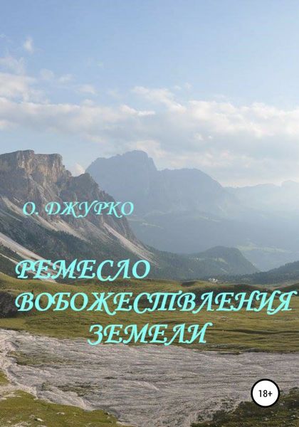 Обложка книги  «Ремесло вобожествления земели»