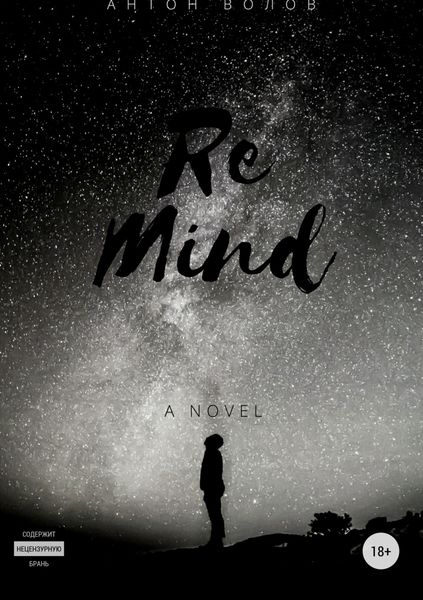 Обложка книги  «ReMind»