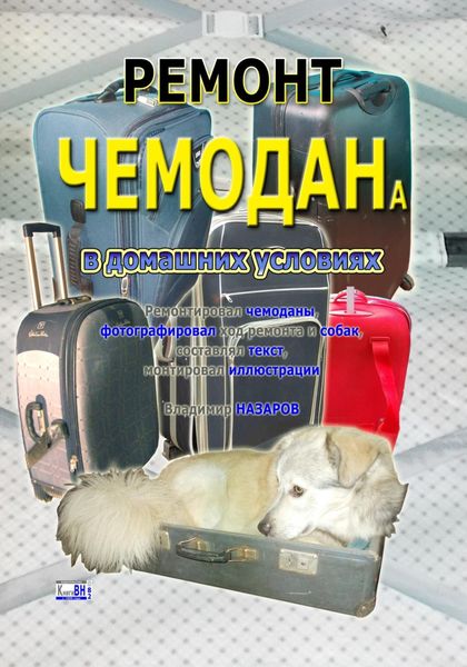 Обложка книги  «Ремонт чемодана в домашних условиях»
