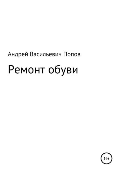 Обложка книги  «Ремонт обуви»