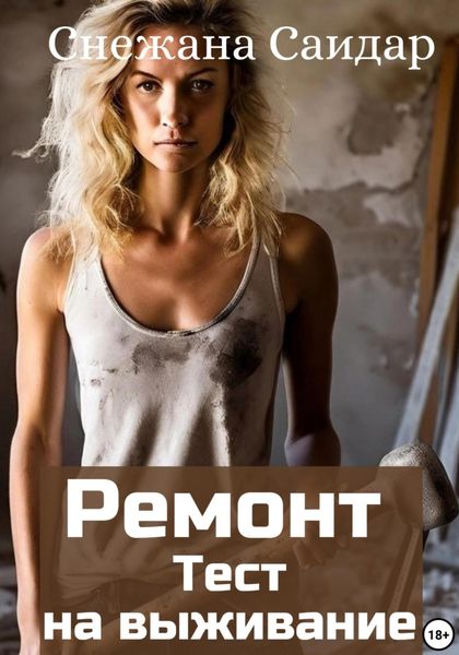 Обложка книги  «Ремонт. Тест на выживание»