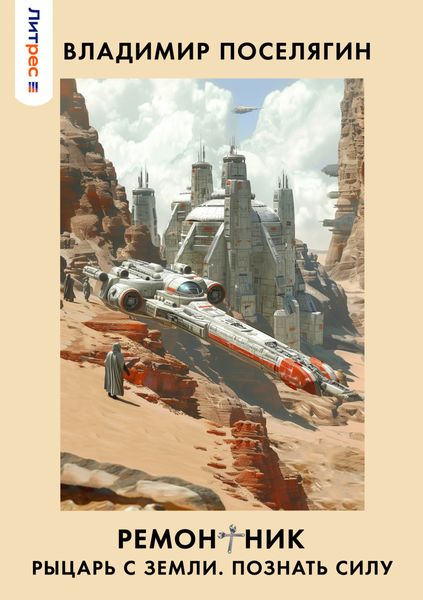 Обложка книги  «Ремонтник 2. Рыцарь с Земли. Познать силу»