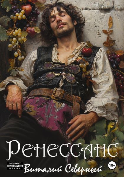 Обложка книги «Ренессанс»