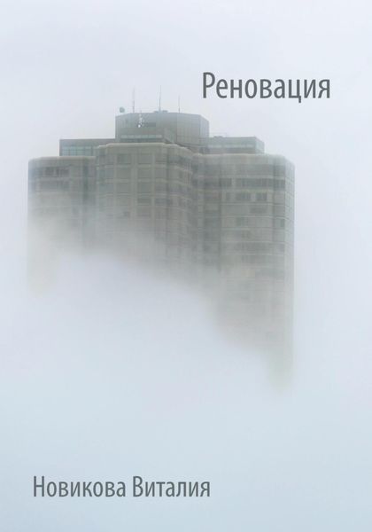 Обложка книги  «Реновация»