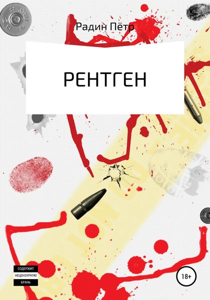Обложка книги  «Рентген»