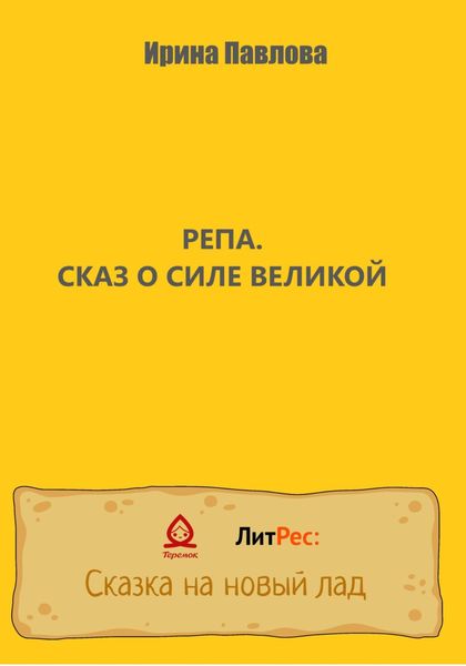 Обложка книги  «Репа. Сказ о Силе Великой»