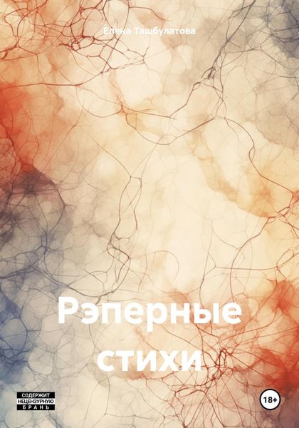 Обложка книги  «Рэперные стихи»