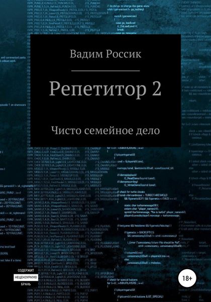 Обложка книги  «Репетитор 2. Чисто семейное дело»