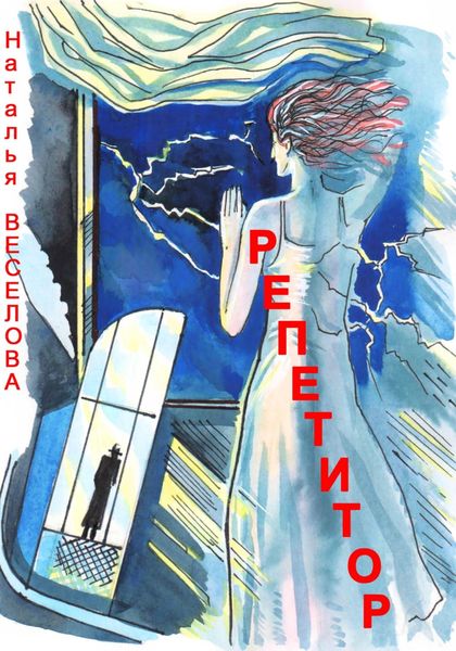 Обложка книги  «Репетитор»