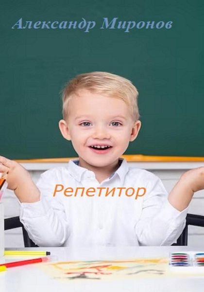 Обложка книги  «Репетитор. Сборник детских рассказов»