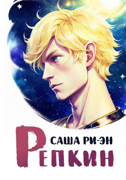 Обложка книги  «Репкин»
