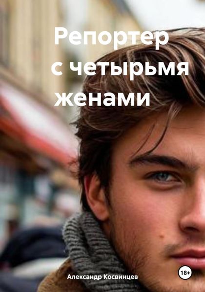 Обложка книги  «Репортер с четырьмя женами»