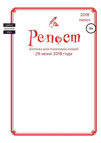 Обложка книги  «Репост #0 от 29.06.18»