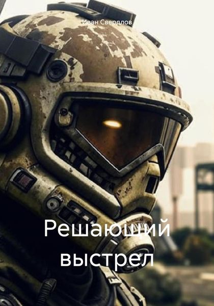 Обложка книги  «Решающий выстрел»