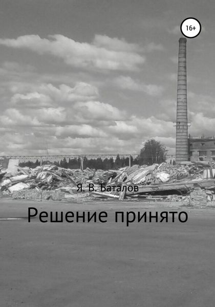 Обложка книги  «Решение принято»