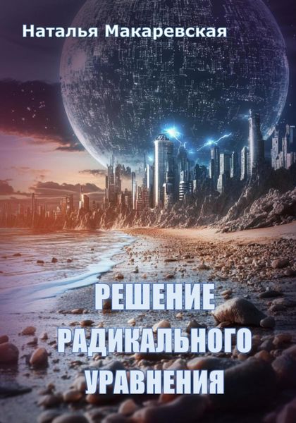 Обложка книги  «Решение радикального уравнения»